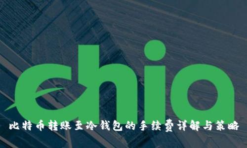 比特币转账至冷钱包的手续费详解与策略