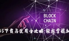 Binance iOS下载与使用全攻略：轻松掌握加密货币交