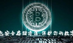 冷钱包安全存储方法：保护你的数字资产