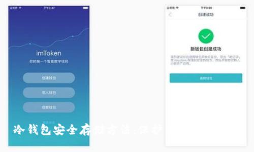 冷钱包安全存储方法：保护你的数字资产