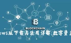 TP钱包Windows版下载与使用