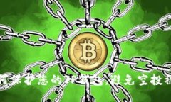 如何保护您的TP钱包，避免空投被盗