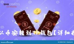 如何将以太坊从币安转到TP钱包？详细指南与注意