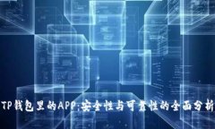 TP钱包里的APP：安全性与可靠性的全面分析