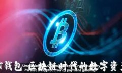 TP钱包与IT钱包：区块链时代的数字资产管理之道