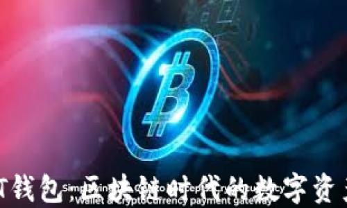 
TP钱包与IT钱包：区块链时代的数字资产管理之道