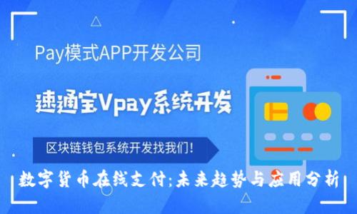 数字货币在线支付：未来趋势与应用分析