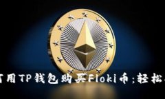 如何用TP钱包购买Floki币：轻松指南