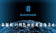 全面解析：Pi钱包的使用方法与攻略