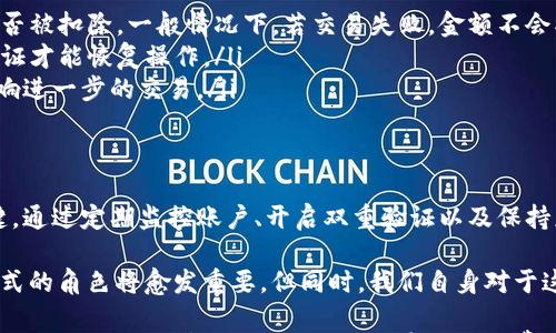 

t p钱包显示的金额是实时的吗？如何确保你的财务安全？

关键词

t p钱包, 实时金额, 财务安全, 钱包使用技巧/guanjianci

引言
随着数字时代的来临，电子钱包的使用变得越来越普遍。在这个背景下，t p钱包作为一款备受欢迎的电子支付工具，不仅为用户提供了方便的支付体验，同时也让人们更加关注其显示金额的实时性。你是不是也曾有这样的疑问：t p钱包显示的金额是实时的吗？是否能够反映我的账户余额？

t p钱包的基本功能和特点
在了解t p钱包是否实时显示金额之前，首先我们来看看它的基本功能。t p钱包不仅支持在线支付，还可以进行到账款的查询、资金的转账等。用户通过简单的操作，就能够完成复杂的交易。这种便捷的体验，正是其受欢迎的原因之一。

此外，t p钱包还具备一定的安全措施，比如多重身份验证、加密技术等，以确保用户的信息和资金安全。然而，正如在使用任何电子支付工具时，我们都需要关注几个核心问题，实时性便是其中之一。

什么是实时显示？
那么，什么是“实时显示”呢？简单来说，实时显示是指电子钱包能够立即反映账户的最新状态，用户每一次的收支变动都能及时更新。例如，当你完成一笔交易后，钱包中的金额应当在几秒钟内做出相应的调整。这样的功能不仅提高了用户的使用体验，还能减少在支付过程中的疑虑和困惑。

t p钱包是否实时显示金额？
针对许多用户普遍关心的问题，t p钱包在大多数情况下是能够实时显示金额的。当用户进行充值、转账或消费时，系统会立即对账户进行更新，从而在钱包界面反映出最新的余额。

然而，偶尔也会有延迟的情况发生。比如，网络不稳定、服务器维护或者对方银行的结算速度较慢，都可能导致实际账户余额与t p钱包显示的余额出现差异。在这种情况下，用户不妨稍等片刻，通常系统会在短时间内恢复正常。

那么，这是否意味着用户在使用t p钱包时就完全可以放松警惕呢？当然不是！即使金额实时显示，我们仍然需要采取相应的措施来保护自己的财务安全。

如何确保你的t p钱包安全？
保护财务安全是每一个用户都应该重视的问题，下面是一些安全使用t p钱包的技巧:

ul
    listrong定期监控账户：/strong虽然t p钱包显示的金额实时且准确，但用户仍需定期查看自己的账户明细。你是否发现过未授权的交易？随时关注能够帮助你第一时间识别问题。/li
    listrong开启双重验证：/strong尽量在账户中开启双重验证功能，增加一个额外的安全层面，确保即使密码被泄露，账户依然安全。/li
    listrong保持软件更新：/strong确保你的t p钱包app总是更新到最新版本，这样可以享受最新的安全功能和补丁。/li
/ul

用户在使用中常见的问题
尽管t p钱包的使用体验普遍不错，但用户在使用过程中还是会遇到一些常见的问题。以下是一些用户经常质疑的点：

ul
    listrong交易失败，金额未到账：/strong用户在进行支付时或许会碰到交易失败的情况，这种时候有些人会担心钱是否被扣除。一般情况下，若交易失败，金额不会被扣除，但有时在银行的处理上可能会有延迟，建议及时联系钱包客服。/li
    listrong账户异常锁定：/strong有些用户在频繁更换设备或IP登陆时，会导致账户被暂时锁定，这时需要提供身份验证才能恢复操作。/li
    listrong如何处理负余额：/strong在特定情况下，比如退款、撤回等，账户可能出现负余额，用户需及时处理以避免影响进一步的交易。/li
/ul

总结
综上所述，t p钱包显示的金额一般是实时的，用户在使用过程中只需注意一些潜在的延迟情况。然而，财务安全依然是关键。通过定期监控账户、开启双重验证以及保持应用更新，用户可以在享受电子钱包便利的同时，保证自己的资金安全。

你有没有想过，如果没有这些电子支付工具，我们的生活会变得多么不便？随着科技的不断进步，电子钱包作为便捷支付方式的角色将愈发重要，但同时，我们自身对于这些工具的认知和安全意识也必须提升。

在数字财富的浪潮中，做好个人财务的守护者，才是我们每个用户应尽的责任。希望本文能够为你解答疑惑，同时帮助你更好地使用t p钱包，做一个聪明而安全的消费者！