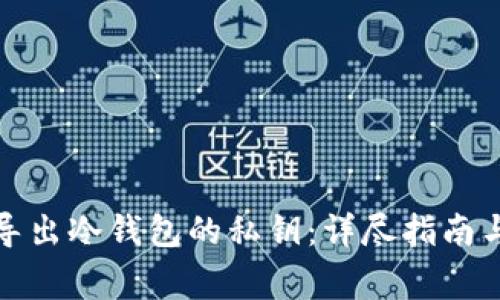 如何安全导出冷钱包的私钥：详尽指南与注意事项