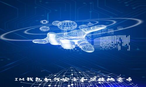 IM钱包如何安全和便捷地卖币