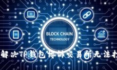 hiaoti如何解决TP钱包博饼交易所无法打开的问题？