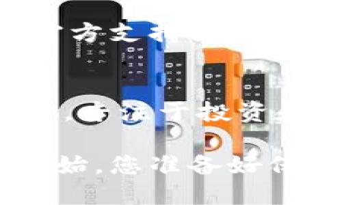 如何将比特币私钥安全导入冷钱包，保护您的数字资产

比特币, 私钥, 冷钱包, 数字资产/guanjianci

什么是比特币私钥和冷钱包？
在深入了解比特币私钥如何导入冷钱包之前，我们需要先明确这两个概念。比特币私钥是您掌控比特币资产的关键，它是一个长达64个字符的字母数字组合，能够让您签署交易，证明您拥有相应的比特币。而冷钱包，简单来说，是一种不与互联网连接的比特币存储方式，通常用于长期保存资产。相比热钱包（在线钱包），冷钱包具备更高的安全性，尤其在防止黑客攻击和网络诈骗方面。你是不是也觉得，随着数字资产的日益普及，保护自己的资产变得越来越重要了呢？

为什么要将比特币私钥导入冷钱包？
将比特币私钥导入冷钱包的主要目的是为了增强安全性，确保您的数字资产不受外部威胁。市场上存在很多黑客攻击事件，用户的热钱包经常成为攻击目标。通过将比特币私钥转移到冷钱包，您几乎可以消除这一风险。此外，冷钱包也通常支持多种加密货币以及不同的存储方式，可以为您的投资组合提供灵活性。从心理层面来说，拥有自己的冷钱包能给予您更强的掌控感，这种感觉是否让你安心呢？

如何选择合适的冷钱包？
市场上有多种冷钱包可供选择，主要分为硬件冷钱包和纸钱包。硬件冷钱包如Ledger和Trezor等，专为存储加密货币设计，具有更高的安全性和便利性。纸钱包则是将私钥打印在纸上，优点是无电费和可离线存储，但相对较不方便操作。在选择冷钱包时，您应该考虑自己的需求，如资金的安全性、操作的简易性和预算等。考虑到您是否愿意投入一定的资源来保护投资，如果您是重度投资者，或许硬件钱包会更适合您。

如何导入比特币私钥到冷钱包？
接下来，我们将具体介绍如何将比特币私钥导入冷钱包。以下是基本步骤：

h4步骤一：备份私钥/h4
- 您需要先确保手中拥有比特币的私钥。无论是通过钱包软件生成的，还是购买比特币时得到的，备份是至关重要的。最佳形式是将私钥记录在安全的地方，可能是纸上、存储设备或另一个安全的数字密码管理工具中。

h4步骤二：下载冷钱包软件/h4
- 如果您选择使用硬件冷钱包，您需要下载官网提供的相应软件以进行管理。如果是纸钱包，则可直接生成并打印私钥。无论选择哪种冷钱包，确保下载来源是官方的，这一点尤其重要，以防遭遇假冒软件带来的安全风险。你是否想过，下载软件的过程中是否有可能遭遇网络钓鱼呢？

h4步骤三：连接冷钱包/h4
- 硬件冷钱包通常通过USB接口连接到电脑，连接后打开官方软件。如果设置顺利，应您能看到冷钱包的界面和功能菜单。

h4步骤四：导入私钥/h4
- 在软件中找到 