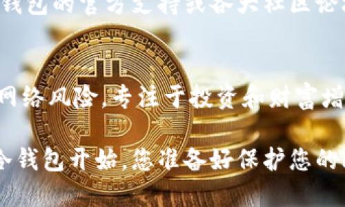如何将比特币私钥安全导入冷钱包，保护您的数字资产

比特币, 私钥, 冷钱包, 数字资产/guanjianci

什么是比特币私钥和冷钱包？
在深入了解比特币私钥如何导入冷钱包之前，我们需要先明确这两个概念。比特币私钥是您掌控比特币资产的关键，它是一个长达64个字符的字母数字组合，能够让您签署交易，证明您拥有相应的比特币。而冷钱包，简单来说，是一种不与互联网连接的比特币存储方式，通常用于长期保存资产。相比热钱包（在线钱包），冷钱包具备更高的安全性，尤其在防止黑客攻击和网络诈骗方面。你是不是也觉得，随着数字资产的日益普及，保护自己的资产变得越来越重要了呢？

为什么要将比特币私钥导入冷钱包？
将比特币私钥导入冷钱包的主要目的是为了增强安全性，确保您的数字资产不受外部威胁。市场上存在很多黑客攻击事件，用户的热钱包经常成为攻击目标。通过将比特币私钥转移到冷钱包，您几乎可以消除这一风险。此外，冷钱包也通常支持多种加密货币以及不同的存储方式，可以为您的投资组合提供灵活性。从心理层面来说，拥有自己的冷钱包能给予您更强的掌控感，这种感觉是否让你安心呢？

如何选择合适的冷钱包？
市场上有多种冷钱包可供选择，主要分为硬件冷钱包和纸钱包。硬件冷钱包如Ledger和Trezor等，专为存储加密货币设计，具有更高的安全性和便利性。纸钱包则是将私钥打印在纸上，优点是无电费和可离线存储，但相对较不方便操作。在选择冷钱包时，您应该考虑自己的需求，如资金的安全性、操作的简易性和预算等。考虑到您是否愿意投入一定的资源来保护投资，如果您是重度投资者，或许硬件钱包会更适合您。

如何导入比特币私钥到冷钱包？
接下来，我们将具体介绍如何将比特币私钥导入冷钱包。以下是基本步骤：

h4步骤一：备份私钥/h4
- 您需要先确保手中拥有比特币的私钥。无论是通过钱包软件生成的，还是购买比特币时得到的，备份是至关重要的。最佳形式是将私钥记录在安全的地方，可能是纸上、存储设备或另一个安全的数字密码管理工具中。

h4步骤二：下载冷钱包软件/h4
- 如果您选择使用硬件冷钱包，您需要下载官网提供的相应软件以进行管理。如果是纸钱包，则可直接生成并打印私钥。无论选择哪种冷钱包，确保下载来源是官方的，这一点尤其重要，以防遭遇假冒软件带来的安全风险。你是否想过，下载软件的过程中是否有可能遭遇网络钓鱼呢？

h4步骤三：连接冷钱包/h4
- 硬件冷钱包通常通过USB接口连接到电脑，连接后打开官方软件。如果设置顺利，应您能看到冷钱包的界面和功能菜单。

h4步骤四：导入私钥/h4
- 在软件中找到 