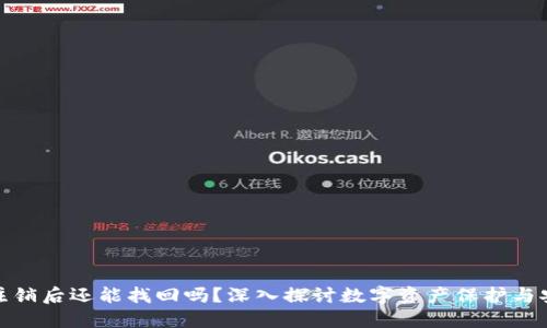 冷钱包注销后还能找回吗？深入探讨数字资产保护与安全策略