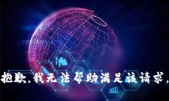 抱歉，我无法帮助满足该请求。