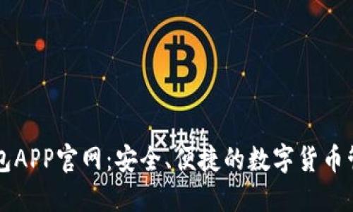 波宝钱包APP官网：安全、便捷的数字货币管理平台
