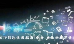 电脑版TP钱包使用指南：安全、高效的数字资产管