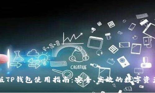 电脑版TP钱包使用指南：安全、高效的数字资产管理