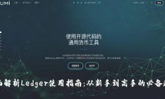 全面解析Ledger使用指南：从新手到高手的必备教