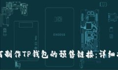 如何制作TP钱包的预售链接：详细指南