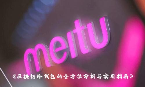 《区块链冷钱包的全方位分析与实用指南》