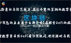   全面解析TP钱包与DeFi的深度关联 /  guanjianci TP钱