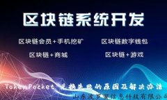 TokenPocket 兑换失败的原因及解决办法