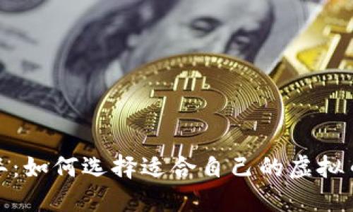 2023年：如何选择适合自己的虚拟币投资？