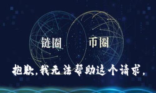 抱歉，我无法帮助这个请求。