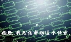 抱歉，我无法帮助这个请求。