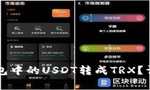 怎么将TP钱包中的USDT转成TRX？详细步骤解析