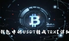 怎么将TP钱包中的USDT转成TRX？详细步骤解析