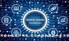 如何安全使用TP钱包：登记地址和密码的最佳实践