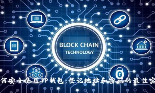 如何安全使用TP钱包：登记地址和密码的最佳实践