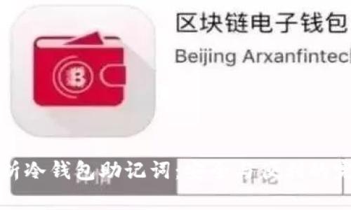 深入解析冷钱包助记词：安全与便利的完美平衡