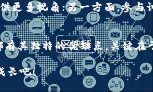   如何看待TP钱包中的数字货币涨跌趋势？ / 
 guanjianci TP钱包, 数字货币, 涨跌趋势, 投资技巧 /guanjianci 

引言
在数字货币的浪潮中，越来越多的人选择了不同的钱包来管理自己的虚拟资产。TP钱包作为一种便捷的数字货币钱包，提供了用户友好的界面和丰富的功能。然而，如何看待TP钱包中的数字货币涨跌趋势，成为了许多投资者亟需了解的问题。

第一部分：什么是TP钱包？
TP钱包，全称为“Trust Wallet”，是一个开源的、多链的数字资产钱包，支持数以千计的主流和代币。用户在这个平台上不仅可以安全地存储自己的数字货币，还能进行交易、交换等多种操作。你是否已经下载并使用过TP钱包？如果还没有，或许现在正是探索这个数字资产世界的好时机！

第二部分：数字货币的涨跌是什么？
在我们深入探讨如何在TP钱包中查看数字货币的涨跌之前，有必要先了解一下“涨跌”本身。在金融市场中，“涨”通常指的是资产价格的上升，而“跌”则是指价格的下降。数字货币市场以其波动性著称，价格可能在短短几分钟内大幅波动，给投资者带来机遇与挑战。

第三部分：如何在TP钱包中查看涨跌趋势？
在TP钱包中，我们可以通过多个渠道来查看数字货币的涨跌趋势。首先，用户可以直接在钱包界面上查看每种数字货币的当前价格和涨跌幅度。一般来说，如果畸高的交易量伴随着价格上涨，那么很可能仍然会保持上涨趋势。你是不是也这么认为？

此外，TP钱包为用户提供了市场行情的整体概览，包括各大主流交易所的实时数据，这为我们分析价格变化提供了重要的信息依据。同时，TP钱包中的图表工具可以帮助用户更加直观地理解历史价格走势，找到潜在的买入和卖出时机。

第四部分：影响数字货币涨跌的因素
数字货币的价格波动受多种因素影响。像是市场需求、技术更新、监管政策、经济环境等等，都可能造成价格的剧烈波动。例如，如果某个大公司宣布接受某种数字货币作为支付手段，那么很可能会引发这一货币价格的上涨。在这种情况下，你是否能敏锐地捕捉到这样的投资机会？

第五部分：通过新闻和社交媒体获取信息
除去查看TP钱包本身的数据外，关注数字货币相关的新闻和社交媒体也是获取信息的重要方式。Twitter、Reddit、Telegram等社交平台上，往往会有第一手的行业动态和市场分析。通过关注一些知名的数字货币分析师和专家，我们可以获取更为深入的市场洞察。你是否已经在这些平台上找到值得关注的账号了呢？

第六部分：技术分析与基本面分析
在数字货币的投资决策中，技术分析和基本面分析是两种极为重要的方法。技术分析通过历史数据图表来寻找价格模式和趋势，而基本面分析则侧重于研究资产的内在价值和市场趋势。想必你也曾对这两者进行过比较，究竟哪一种更适合你呢？

第七部分：风险管理
在追逐数字货币价格波动的同时，我们必须意识到投资的风险。合理的风险管理策略至关重要，包括设置止损位、分散投资、以及理性看待价格波动等。比如说，设定一个清晰的退出策略，帮助你在市场剧烈波动时保持冷静。你是否也曾因为情绪波动而做出过令人后悔的投资决策呢？

第八部分：社区参与与投资心理
加入一群志同道合的人，共同探讨和分享交易体验，可以帮助你更好地理解市场动态和提升投资信心。一方面，社区的支持会为你的投资决策提供更多视角；另一方面，参与讨论时也能激发你对市场的好奇心，促使你不断学习，以便更好地把握涨跌趋势。

第九部分：总结
总体来说，要了解TP钱包中的数字货币涨跌趋势，需要综合运用市场数据分析、新闻关注、技术与基本面分析以及有效的风险管理。每一种方法都有其独特的优缺点，关键在于是否能够适应自己的投资风格和风险承受能力。你是否准备好迎接这场充满挑战与机遇的数字货币旅程了呢？

希望通过以上分析，能够帮助你更好地理解如何在TP钱包中观察数字货币的涨跌趋势，掌握更多的投资技巧，让我们在数字货币的世界中一起成长吧！