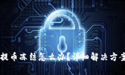 币儿交易所提币冻结怎么办？详细解决方案与注意事项