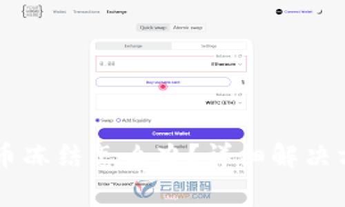 币儿交易所提币冻结怎么办？详细解决方案与注意事项