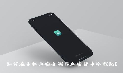 如何在手机上安全制作加密货币冷钱包？