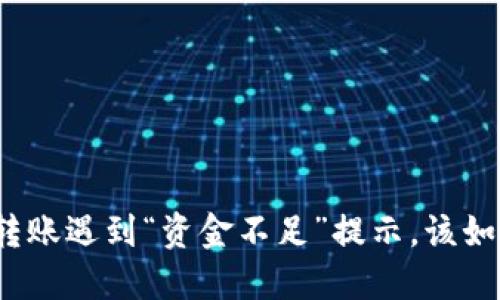 冷钱包转账遇到“资金不足”提示，该如何解决？