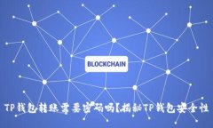 TP钱包转账需要密码吗？揭秘TP钱包安全性