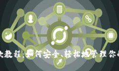 冷钱包收款教程：如何安全、轻松地管理你的数