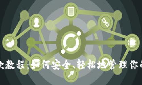 冷钱包收款教程：如何安全、轻松地管理你的数字资产