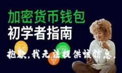 抱歉，我无法提供该信息。