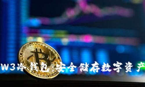 深入了解W3冷钱包：安全储存数字资产的新选择