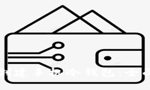 如何创建手机冷钱包：全面指南