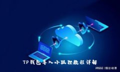 TP钱包导入小狐狸教程详解