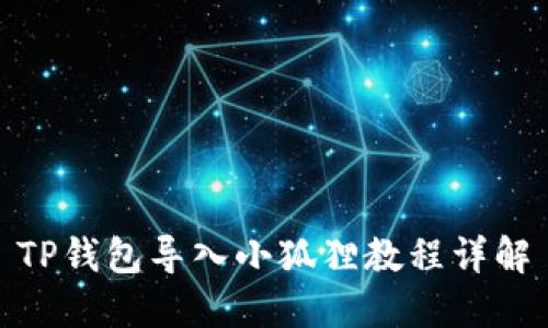 TP钱包导入小狐狸教程详解